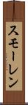 スモーレン Scroll
