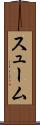 スューム Scroll