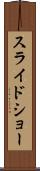 スライドショー Scroll
