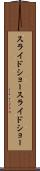 スライドショー Scroll