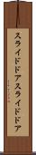 スライドドア Scroll