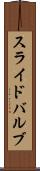 スライド・バルブ Scroll
