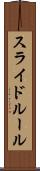 スライド・ルール Scroll