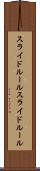 スライドルール Scroll