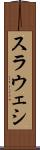 スラウェシ Scroll