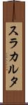 スラカルタ Scroll