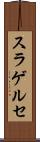 スラゲルセ Scroll