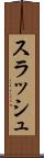 スラッシュ Scroll