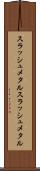 スラッシュメタル Scroll