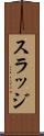 スラッジ Scroll