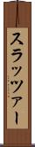 スラッツァー Scroll