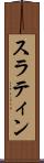 スラティン Scroll