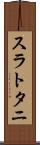 スラトタニ Scroll