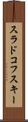 スラドコフスキー Scroll