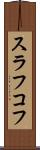 スラフコフ Scroll