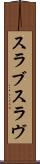 スラブ Scroll