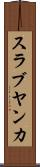 スラブヤンカ Scroll