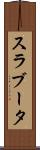 スラブータ Scroll