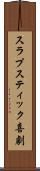 スラプスティック喜劇 Scroll