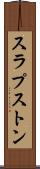 スラプストン Scroll