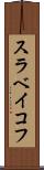 スラベイコフ Scroll