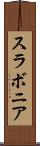 スラボニア Scroll