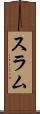 スラム Scroll