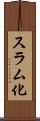 スラム化 Scroll