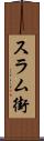 スラム街 Scroll