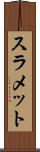 スラメット Scroll