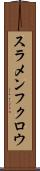 スラメンフクロウ Scroll