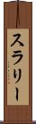 スラリー Scroll