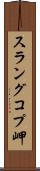 スラングコプ岬 Scroll