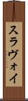 スラヴォイ Scroll