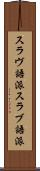 スラヴ語派 Scroll