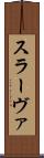 スラーヴァ Scroll