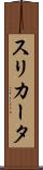 スリカータ Scroll