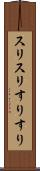 スリスリ Scroll