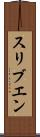 スリブエン Scroll