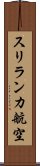 スリランカ航空 Scroll