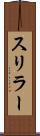 スリラー Scroll