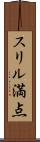 スリル満点 Scroll