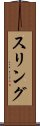 スリング Scroll