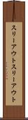 スリーアウト Scroll