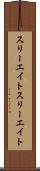 スリーエイト Scroll