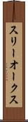 スリーオークス Scroll