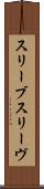 スリーブ Scroll