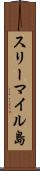 スリーマイル島 Scroll