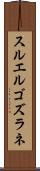 スルエルゴズラネ Scroll