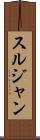 スルジャン Scroll